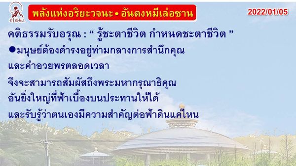 คติธรรมรับอรุณ 5 ม.ค. 65