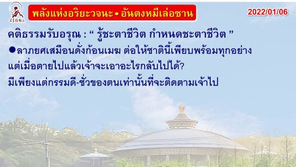 คติธรรมรับอรุณ 6 ม.ค. 65