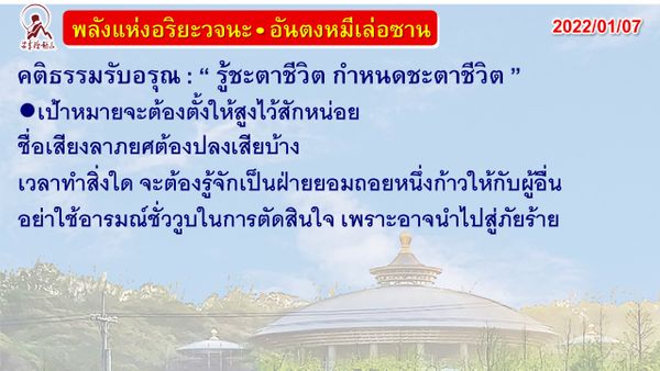 คติธรรมรับอรุณ 7 ม.ค. 65