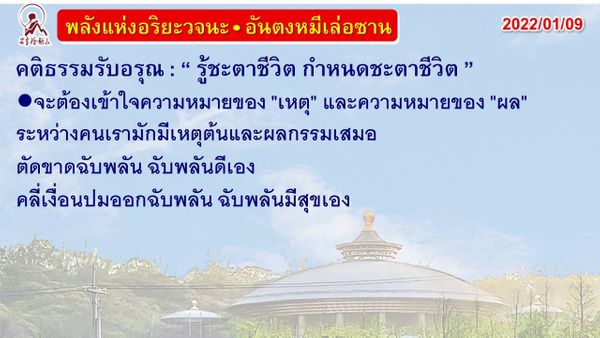 คติธรรมรับอรุณ 9 ม.ค. 65