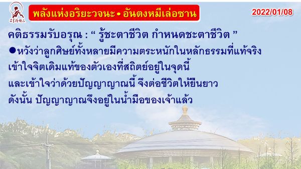 คติธรรมรับอรุณ 8 ม.ค. 65