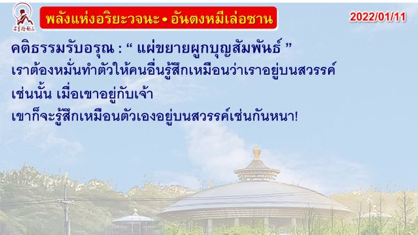 คติธรรมรับอรุณ 11 ม.ค. 65