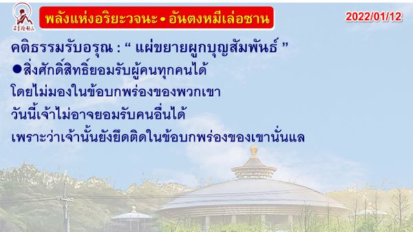 คติธรรมรับอรุณ 12 ม.ค. 65