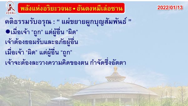 คติธรรมรับอรุณ 13 ม.ค. 65