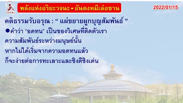 คติธรรมรับอรุณ 15 ม.ค. 65