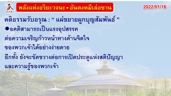 คติธรรมรับอรุณ 16 ม.ค. 65