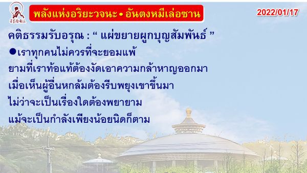 คติธรรมรับอรุณ 17 ม.ค. 65