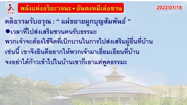 คติธรรมรับอรุณ 18 ม.ค. 65