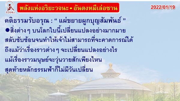 คติธรรมรับอรุณ 19 ม.ค. 65