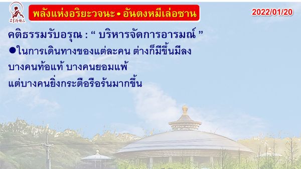 คติธรรมรับอรุณ 20 ม.ค. 65