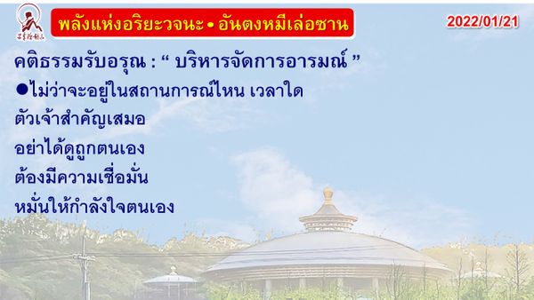 คติธรรมรับอรุณ 21 ม.ค. 65