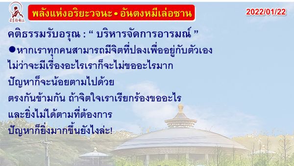 คติธรรมรับอรุณ 22 ม.ค. 65