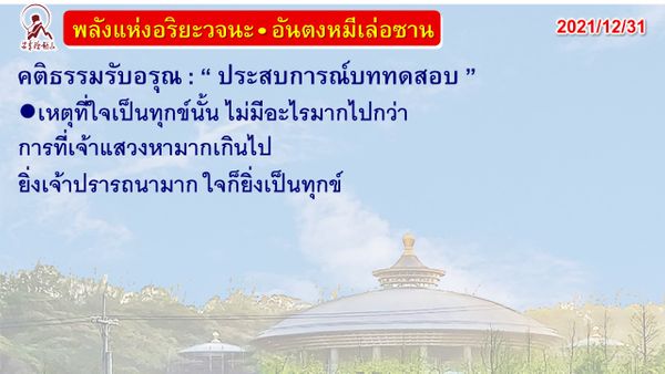 คติธรรมรับอรุณ 31 ธ.ค. 64