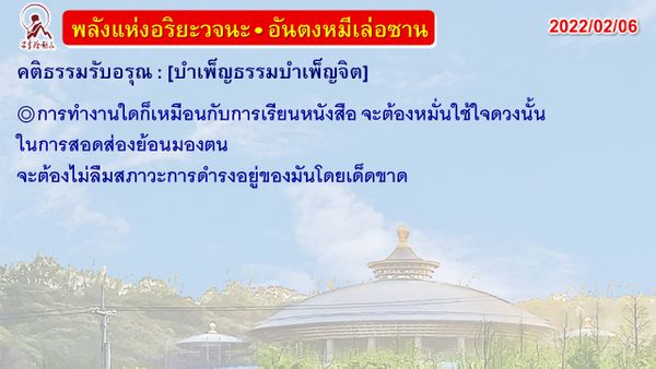 คติธรรมรับอรุณ 6 ก.พ. 65