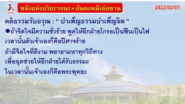 คติธรรมรับอรุณ 7 ก.พ. 65