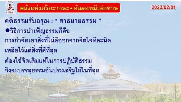 คติธรรมรับอรุณ 1 ก.พ. 65