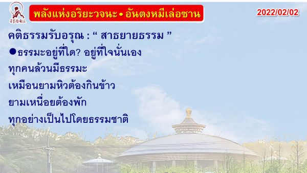 คติธรรมรับอรุณ 2 ก.พ. 65