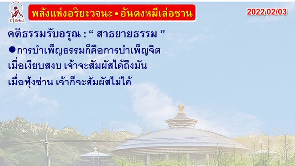 คติธรรมรับอรุณ 3 ก.พ. 65