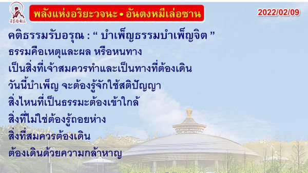 คติธรรมรับอรุณ 9 ก.พ. 65