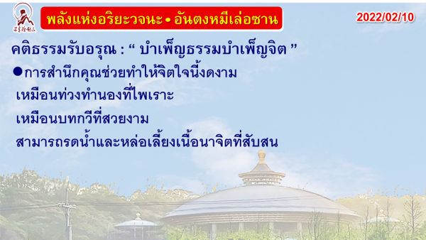 คติธรรมรับอรุณ 10 ก.พ. 65