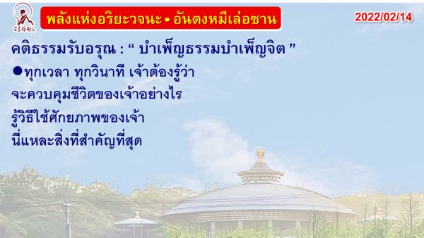 คติธรรมรับอรุณ 14 ก.พ. 65