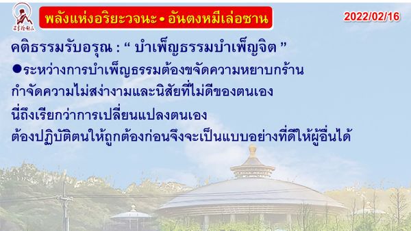 คติธรรมรับอรุณ 16 ก.พ. 65