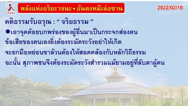 คติธรรมรับอรุณ 18 ก.พ. 65