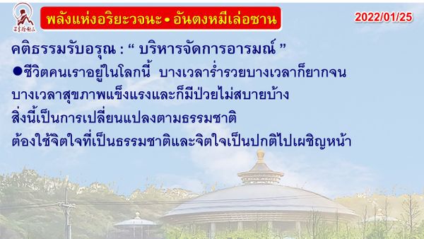 คติธรรมรับอรุณ 25 ม.ค. 65