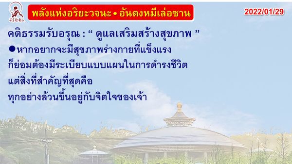 คติธรรมรับอรุณ 29 ม.ค. 65