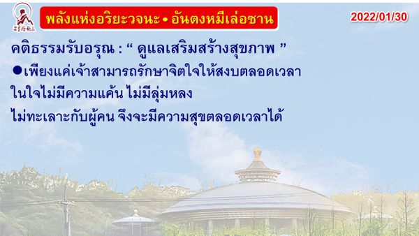 คติธรรมรับอรุณ 30 ม.ค. 65