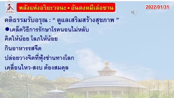 คติธรรมรับอรุณ 31 ม.ค. 65