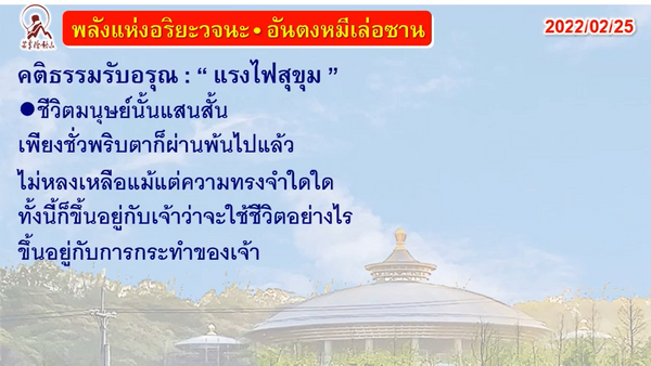 คติธรรมรับอรุณ 25 ก.พ. 65