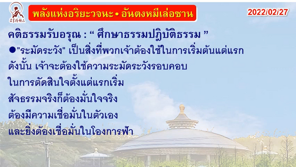 คติธรรมรับอรุณ 27 ก.พ. 65