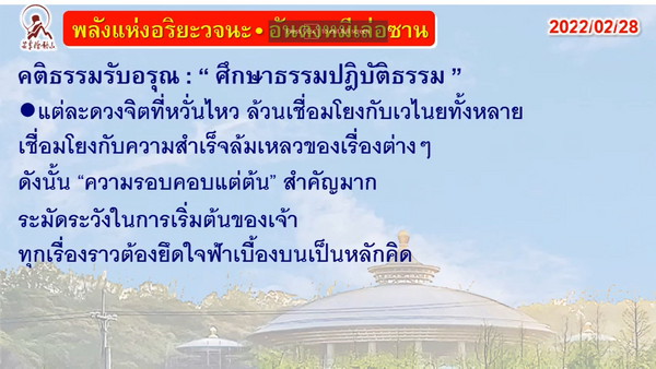 คติธรรมรับอรุณ 28 ก.พ. 65