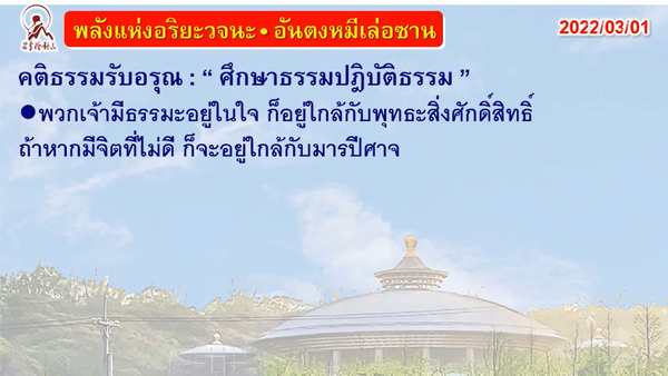 คติธรรมรับอรุณ 1 มี.ค. 65