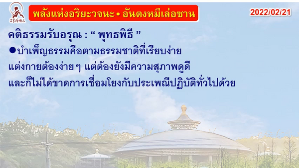 คติธรรมรับอรุณ 21 ก.พ. 65