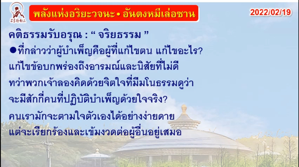 คติธรรมรับอรุณ 19 ก.พ. 65