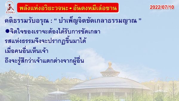 คติธรรมรับอรุณ 10 ก.ค. 65