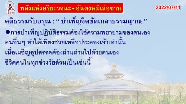 คติธรรมรับอรุณ 11 ก.ค. 65