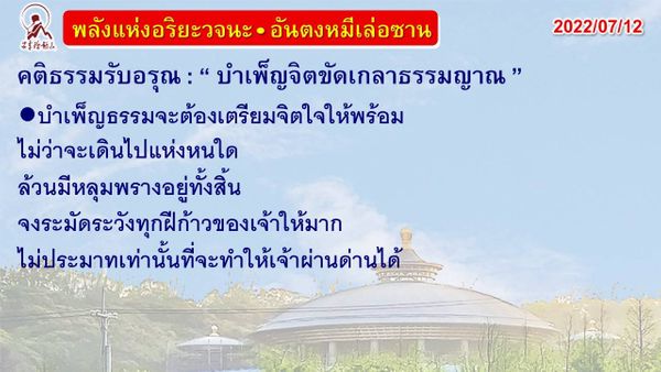 คติธรรมรับอรุณ 12 ก.ค. 65