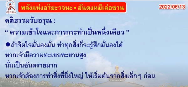 คติธรรมรับอรุณ 13 มิ.ย. 65