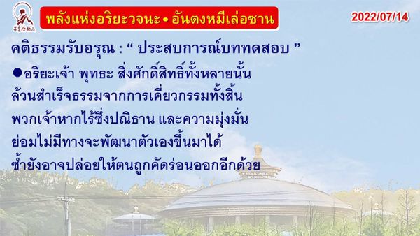 คติธรรมรับอรุณ 14 ก.ค. 65