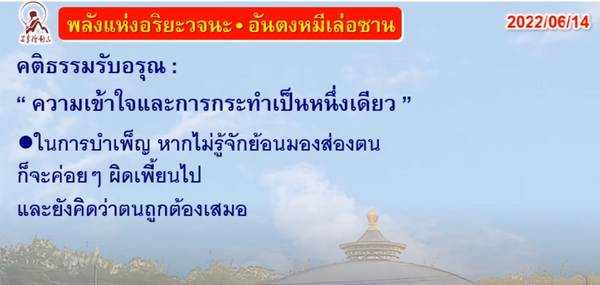 คติธรรมรับอรุณ 14 มิ.ย. 65