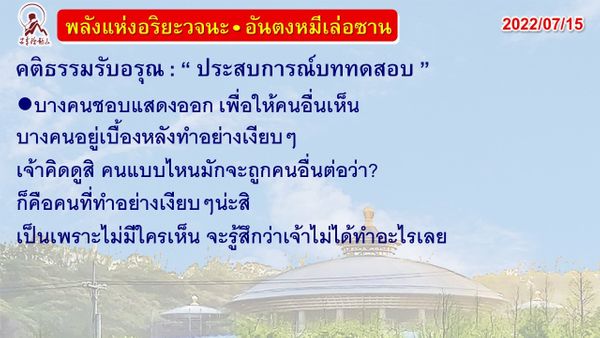 คติธรรมรับอรุณ 15 ก.ค. 65