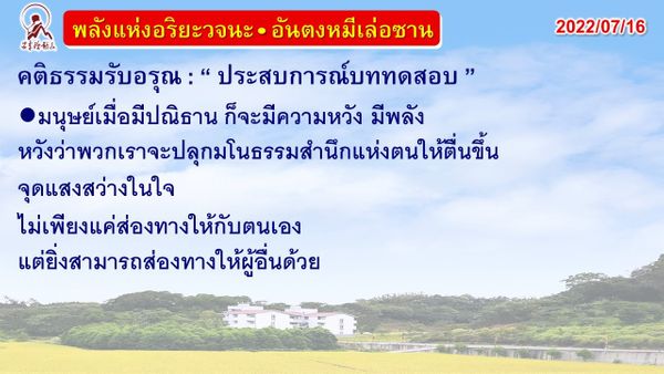 คติธรรมรับอรุณ 16 ก.ค. 65