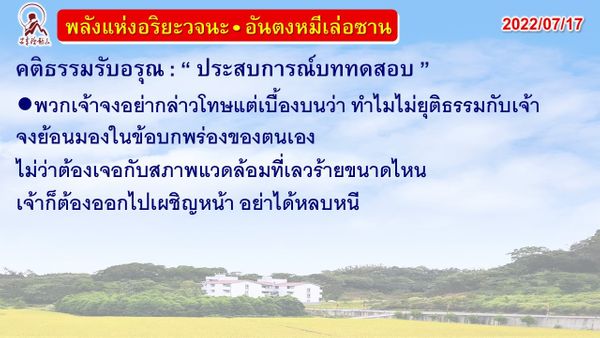 คติธรรมรับอรุณ 17 ก.ค. 65