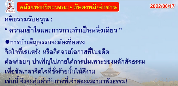 คติธรรมรับอรุณ 17 มิ.ย. 65