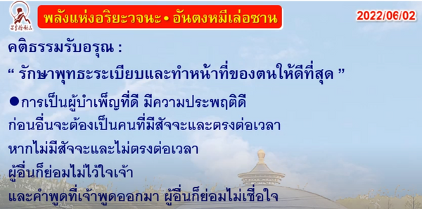 คติธรรมรับอรุณ 2 มิ.ย. 65