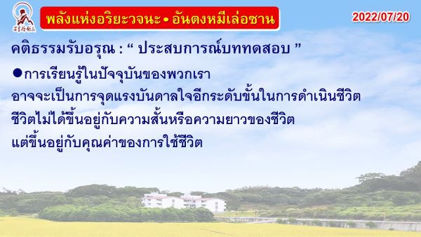 คติธรรมรับอรุณ 20 ก.ค. 65