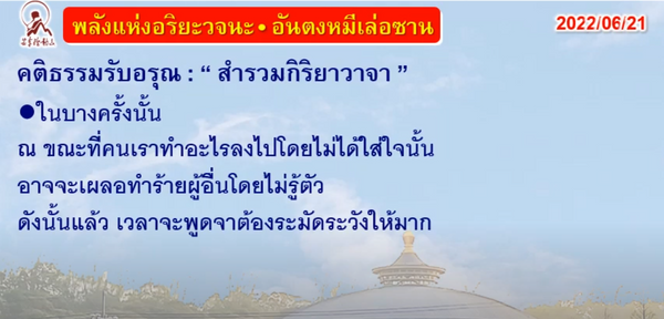 คติธรรมรับอรุณ 21 มิ.ย. 65